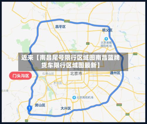 近来【南昌尾号限行区域图南昌蓝牌货车限行区域图最新】-第2张图片