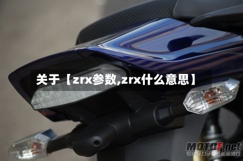 关于【zrx参数,zrx什么意思】