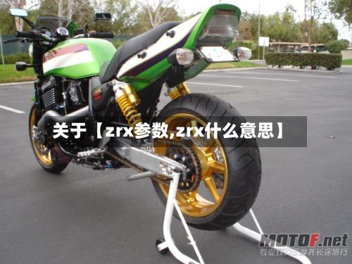 关于【zrx参数,zrx什么意思】-第2张图片