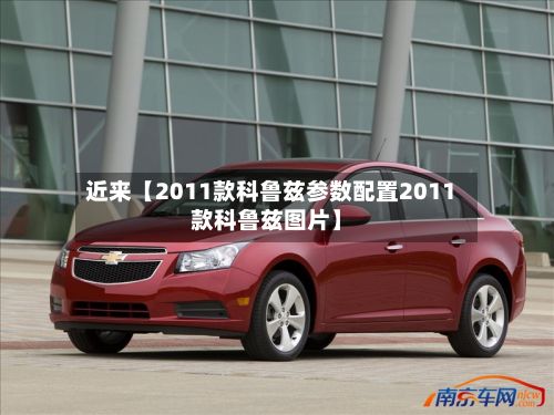 近来【2011款科鲁兹参数配置2011款科鲁兹图片】-第3张图片
