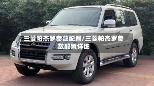 三菱帕杰罗参数配置/三菱帕杰罗参数配置详细-第2张图片