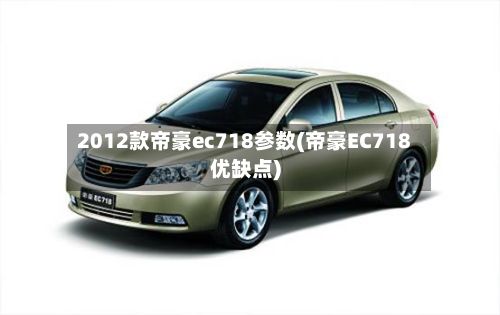 2012款帝豪ec718参数(帝豪EC718优缺点)