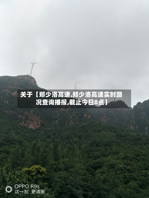 关于【郑少洛高速,郑少洛高速实时路况查询播报,截止今日8点】-第2张图片