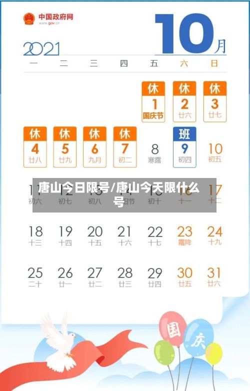 唐山今日限号/唐山今天限什么号-第2张图片