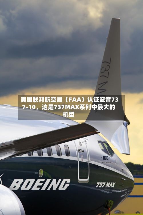 美国联邦航空局（FAA）认证波音737-10，这是737MAX系列中最大的机型-第2张图片