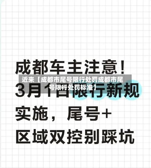 近来【成都市尾号限行处罚成都市尾号限行处罚标准】