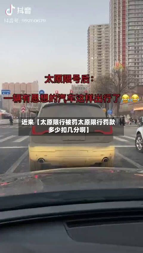 近来【太原限行被罚太原限行罚款多少扣几分啊】-第2张图片