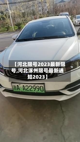 【河北限号2023最新限号,河北涿州限号最新通知2023】
