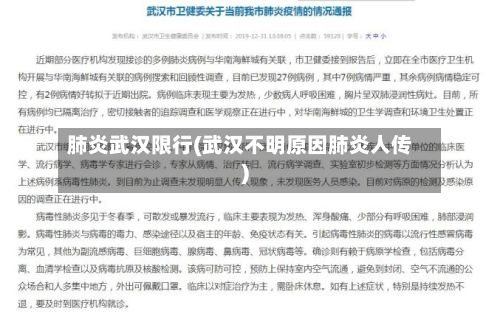 肺炎武汉限行(武汉不明原因肺炎人传)