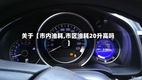 关于【市内油耗,市区油耗20升高吗】-第3张图片