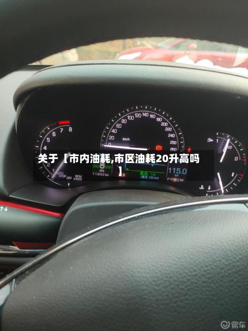 关于【市内油耗,市区油耗20升高吗】