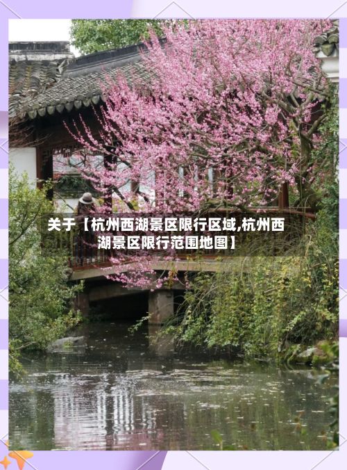 关于【杭州西湖景区限行区域,杭州西湖景区限行范围地图】