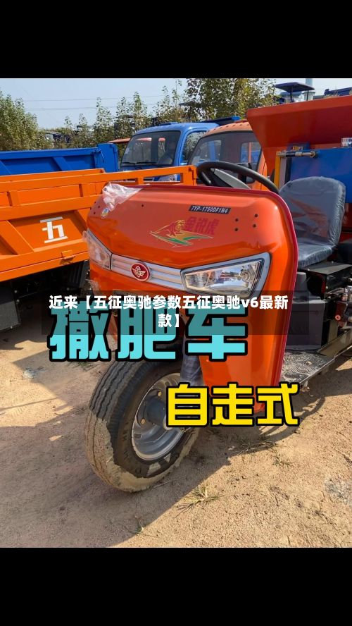 近来【五征奥驰参数五征奥驰v6最新款】