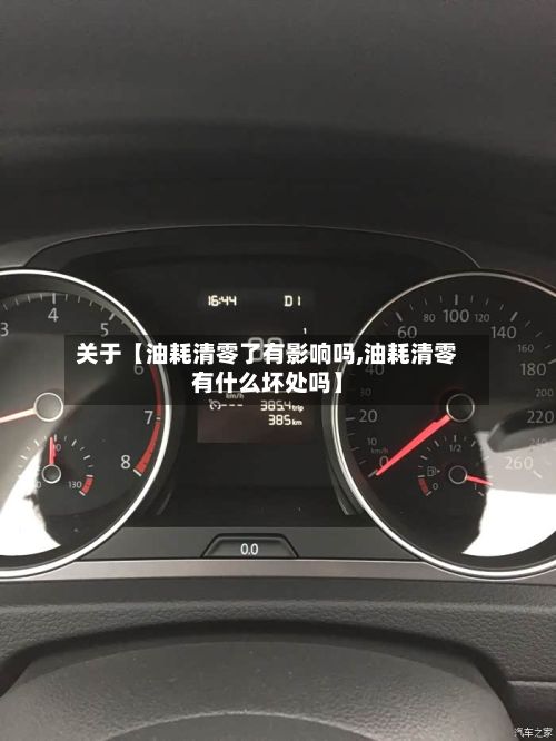 关于【油耗清零了有影响吗,油耗清零有什么坏处吗】