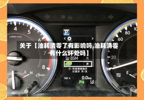 关于【油耗清零了有影响吗,油耗清零有什么坏处吗】-第2张图片
