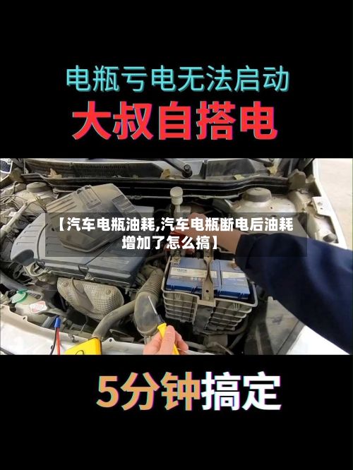 【汽车电瓶油耗,汽车电瓶断电后油耗增加了怎么搞】-第2张图片