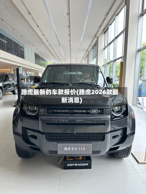 路虎最新的车款报价(路虎2026款最新消息)-第2张图片