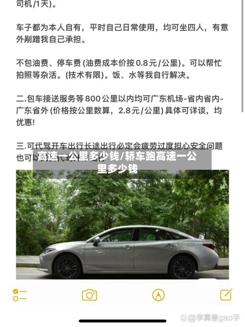 高速一公里多少钱/轿车跑高速一公里多少钱