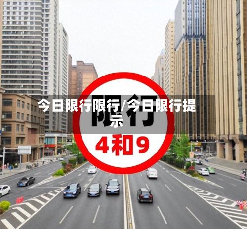 今日限行限行/今日限行提示-第3张图片