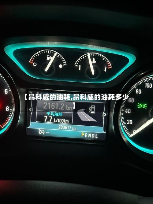【昂科威的油耗,昂科威的油耗多少】