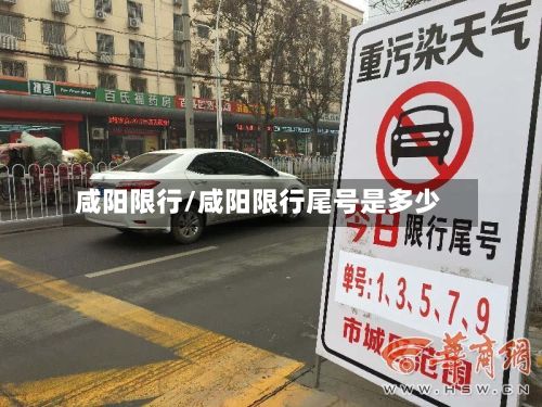 咸阳限行/咸阳限行尾号是多少