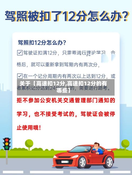 关于【高速扣12分,高速扣12分的有哪些】