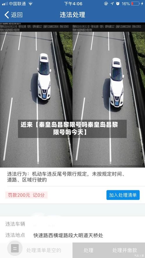 近来【秦皇岛昌黎限号吗秦皇岛昌黎限号吗今天】-第2张图片