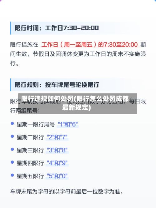 限行违规如何处罚(限行怎么处罚成都最新规定)-第2张图片