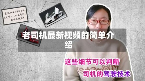 老司机最新视频的简单介绍