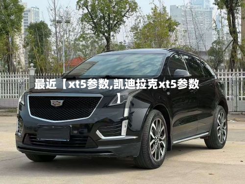 最近【xt5参数,凯迪拉克xt5参数】-第2张图片