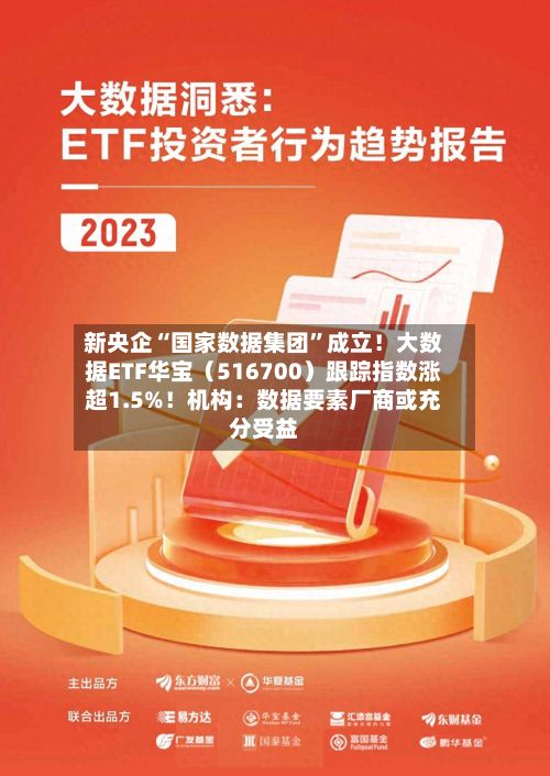 新央企“国家数据集团”成立！大数据ETF华宝（516700）跟踪指数涨超1.5%！机构：数据要素厂商或充分受益