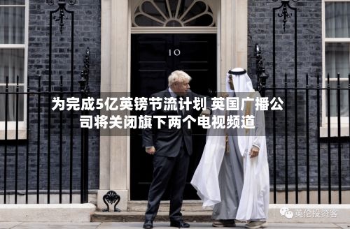 为完成5亿英镑节流计划 英国广播公司将关闭旗下两个电视频道-第2张图片