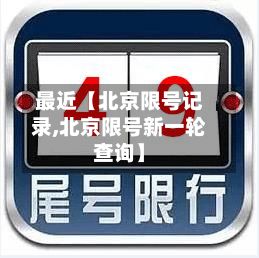 最近【北京限号记录,北京限号新一轮查询】