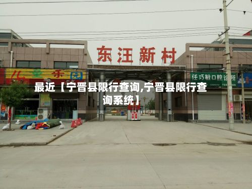 最近【宁晋县限行查询,宁晋县限行查询系统】-第3张图片