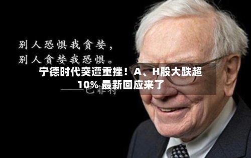 宁德时代突遭重挫！A、H股大跌超10% 最新回应来了-第2张图片