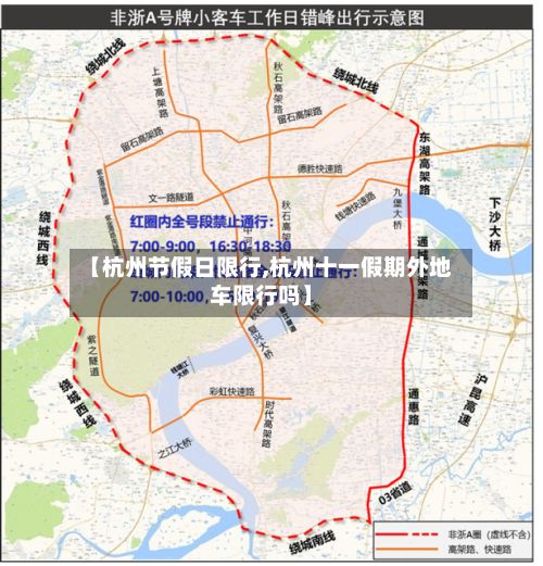 【杭州节假日限行,杭州十一假期外地车限行吗】