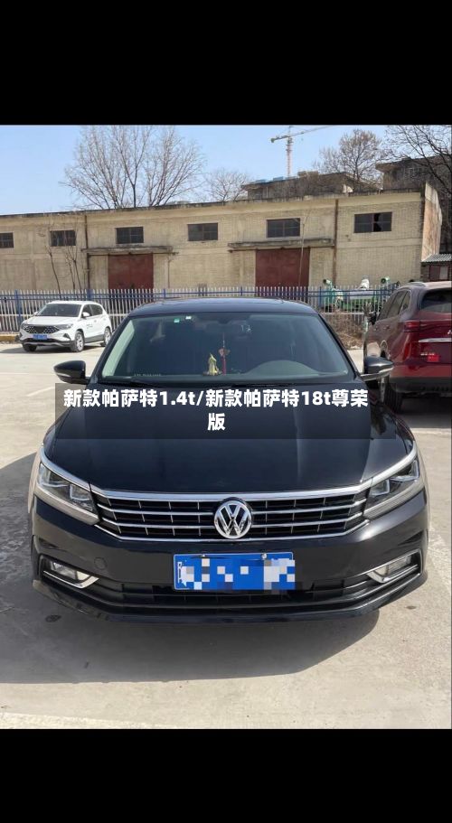 新款帕萨特1.4t/新款帕萨特18t尊荣版-第2张图片