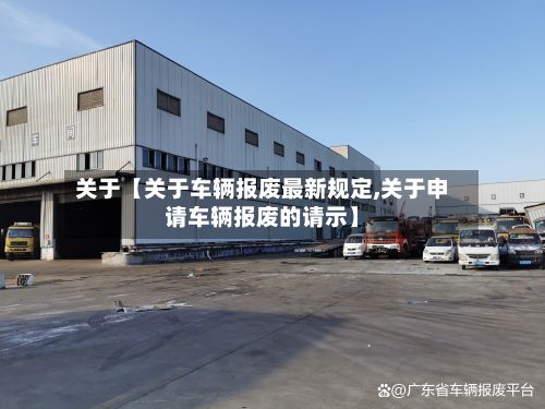 关于【关于车辆报废最新规定,关于申请车辆报废的请示】
