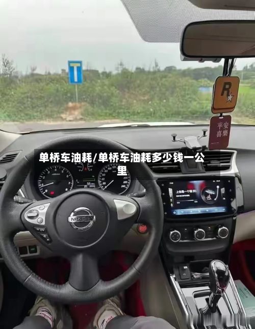 单桥车油耗/单桥车油耗多少钱一公里