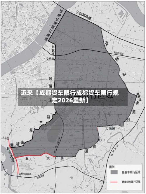 近来【成都货车限行成都货车限行规定2026最新】
