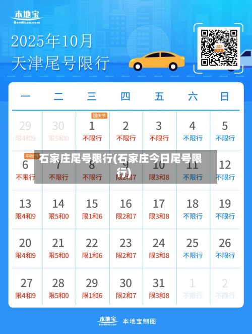 石家庄尾号限行(石家庄今日尾号限行)-第3张图片