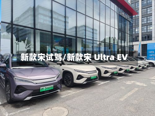 新款宋试驾/新款宋 Ultra EV