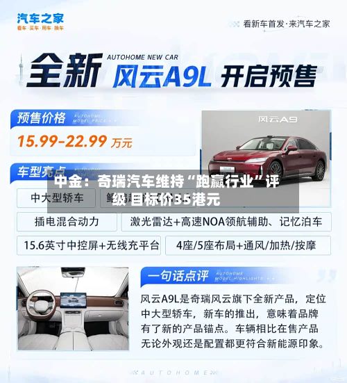 中金：奇瑞汽车维持“跑赢行业”评级 目标价35港元