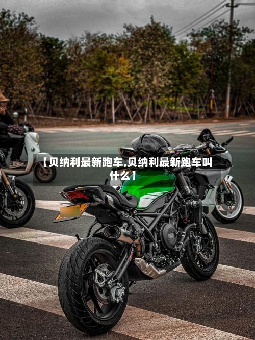 【贝纳利最新跑车,贝纳利最新跑车叫什么】