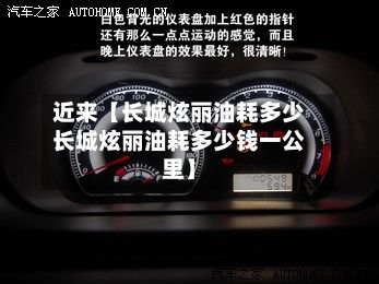 近来【长城炫丽油耗多少长城炫丽油耗多少钱一公里】