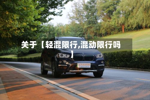 关于【轻混限行,混动限行吗】