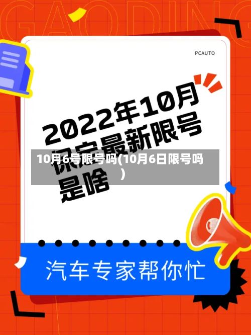 10月6号限号吗(10月6日限号吗)-第2张图片