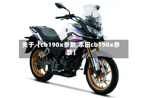 关于【cb190x参数,本田cb190x参数】-第3张图片