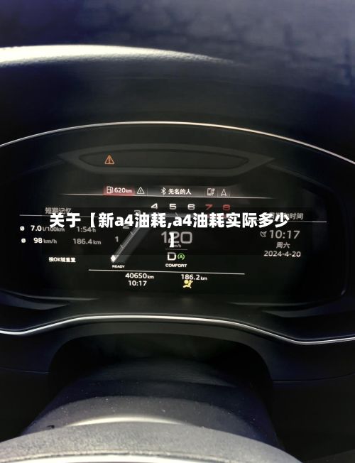 关于【新a4油耗,a4油耗实际多少】-第3张图片