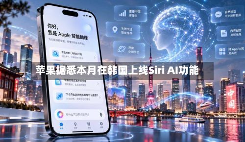 苹果据悉本月在韩国上线Siri AI功能-第3张图片